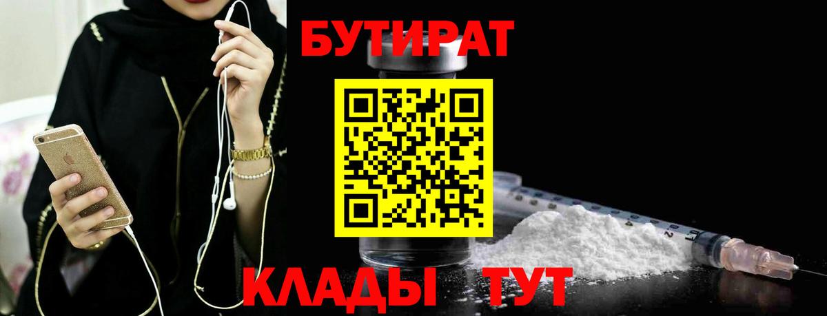 БУТИРАТ BDO 33%  Вход с VPN  Керчь 